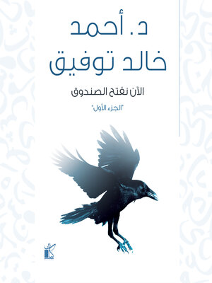 cover image of الآن نفتح الصندوق